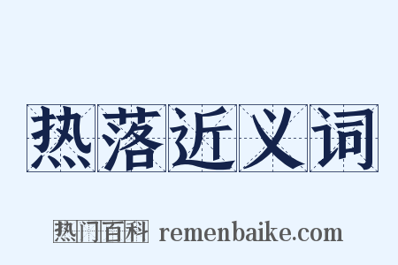 热落近义词是什么意思的图片
